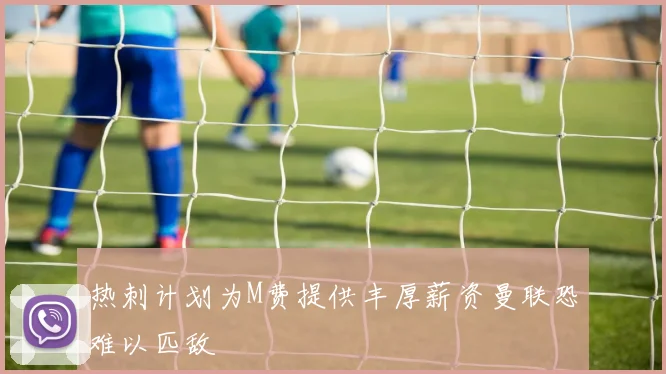 热刺计划为M费提供丰厚薪资曼联恐难以匹敌