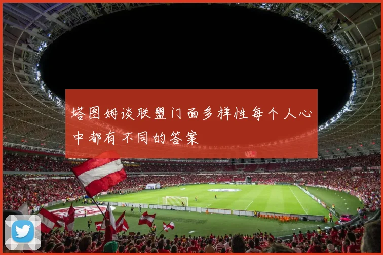塔图姆谈联盟门面多样性每个人心中都有不同的答案