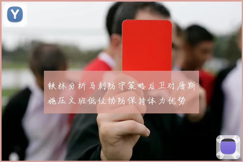 铁林分析马刺防守策略后卫对唐斯施压文班低位协防保持体力优势