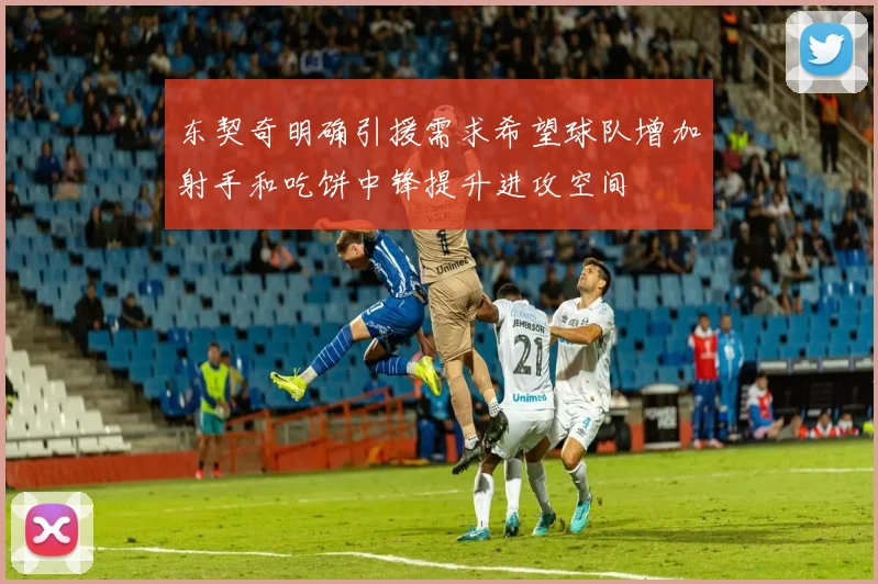 东契奇明确引援需求希望球队增加射手和吃饼中锋提升进攻空间