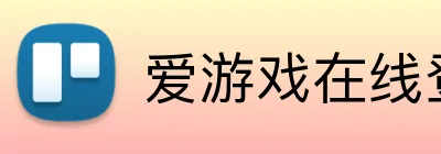 爱游戏在线登录官网 logo