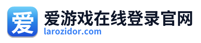 爱游戏在线登录官网
